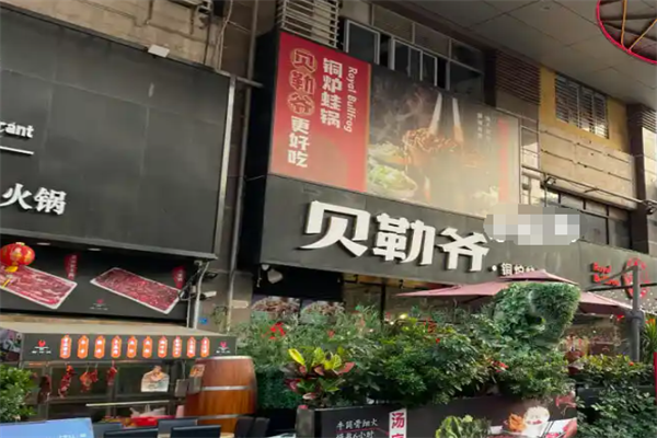 贝勒爷铜锅火锅 贝勒爷铜锅火锅