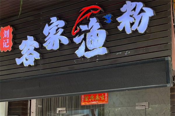 客家渔粉