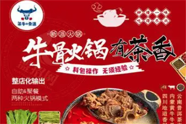 茶牛骨道牛骨火锅 茶牛骨道牛骨火锅