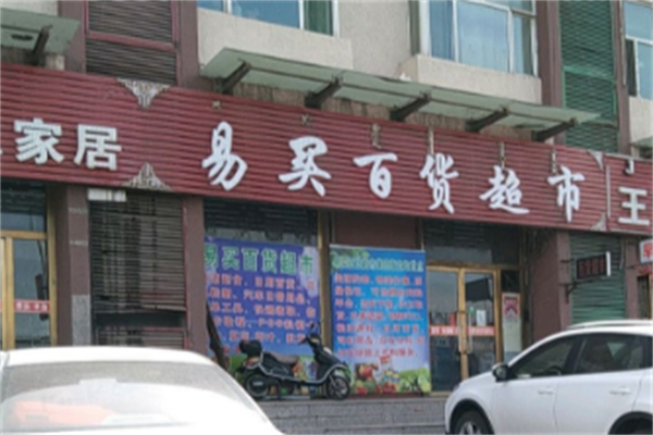 易买百货超市