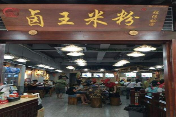 卤王米粉