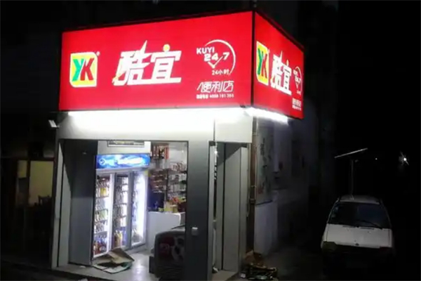 酷宜便利店