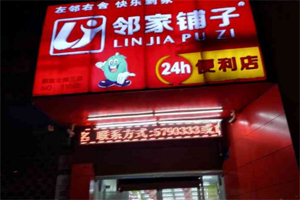 邻家铺子便利店