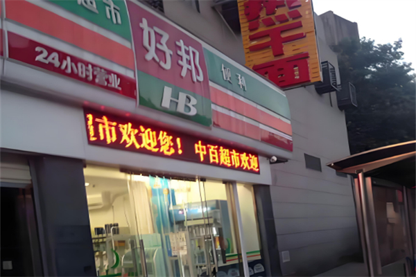 好邦便利店