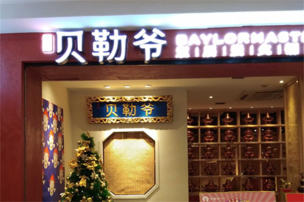 贝勒爷铜锅火锅 贝勒爷铜锅火锅