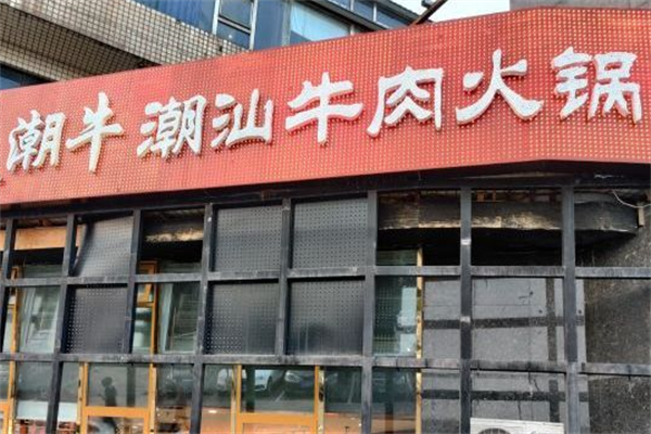 潮汕潮牛火锅