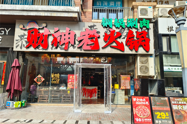 财神老火锅