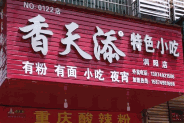 香天添粉面馆