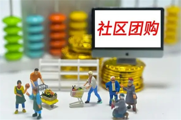 生活家社区团购