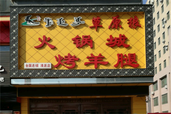 草原狼火锅