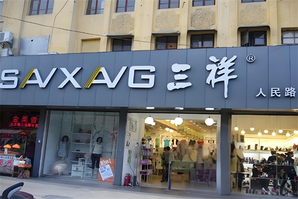 三祥百货