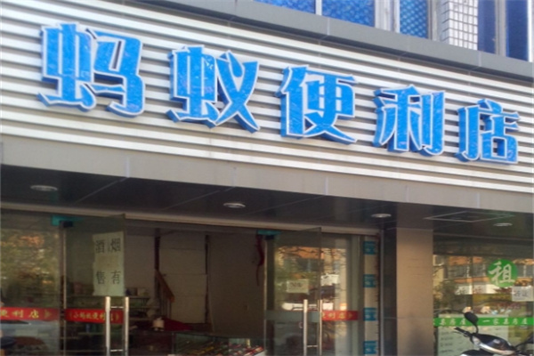 蚂蚁便利店
