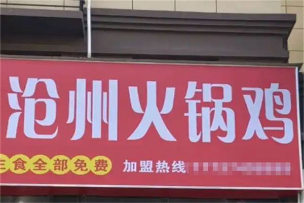 沧州火锅鸡