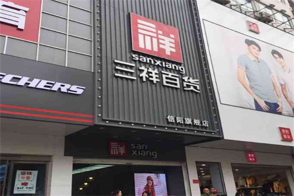 三祥百货