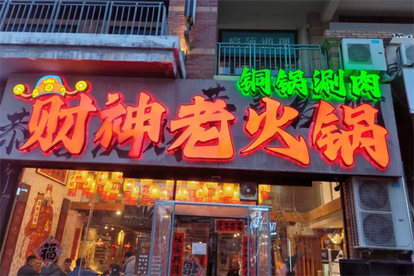 财神老火锅