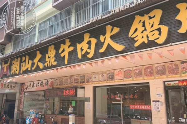 潮汕大鼎牛肉火锅城