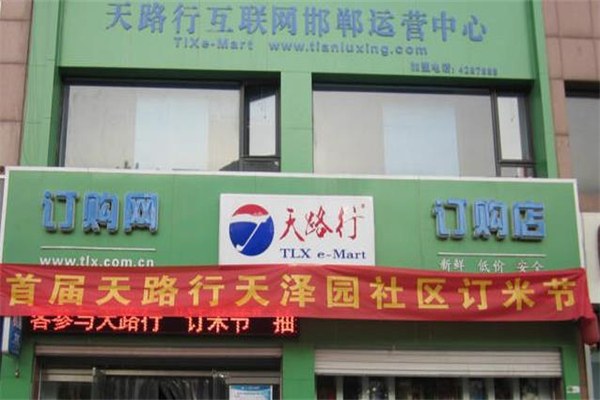 天路行便利店