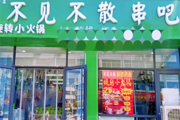 不见不散旋转小火锅