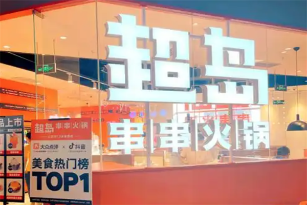 超岛串串火锅