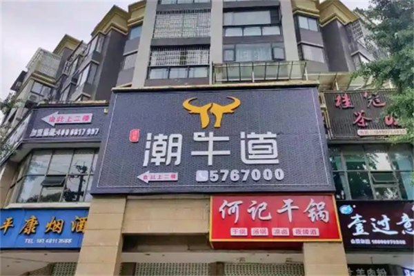 潮牛道火锅