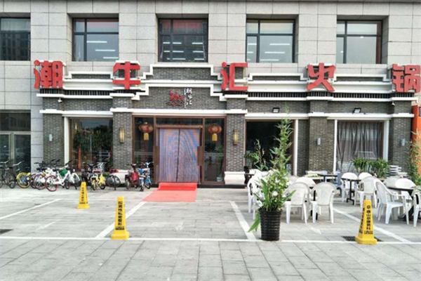 潮牛汇火锅