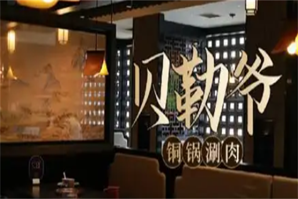 贝勒爷铜锅火锅 贝勒爷铜锅火锅
