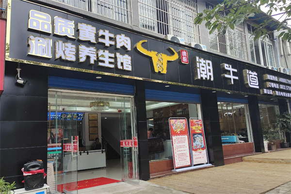 潮牛道火锅