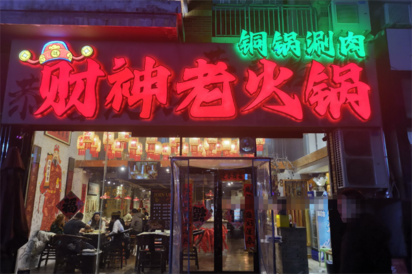 财神老火锅