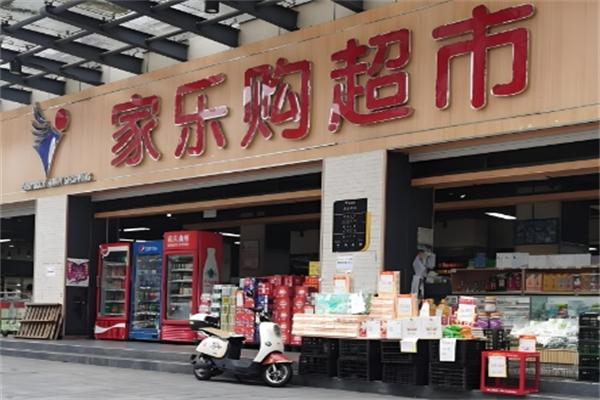 家乐购超市