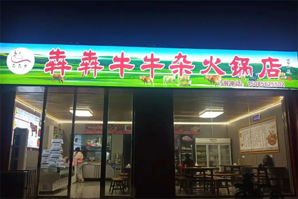 犇犇牛火锅