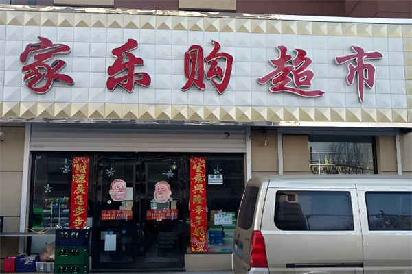 家乐购超市