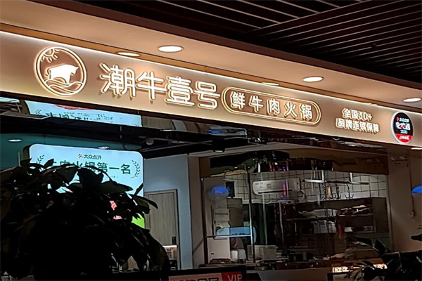 潮牛一号鲜牛肉火锅