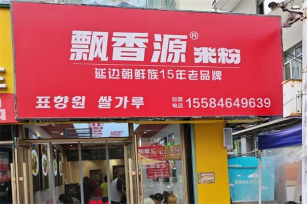 飘香源米粉