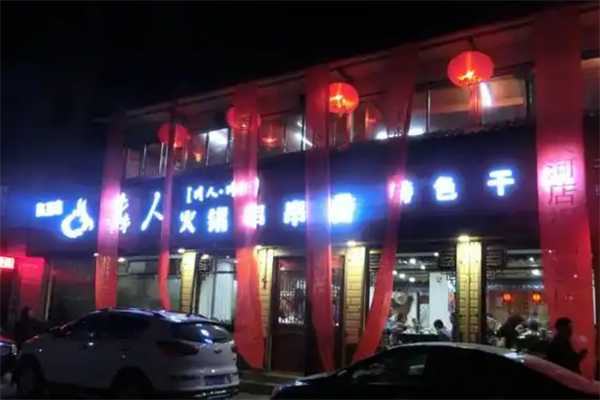 犇人串串香火锅