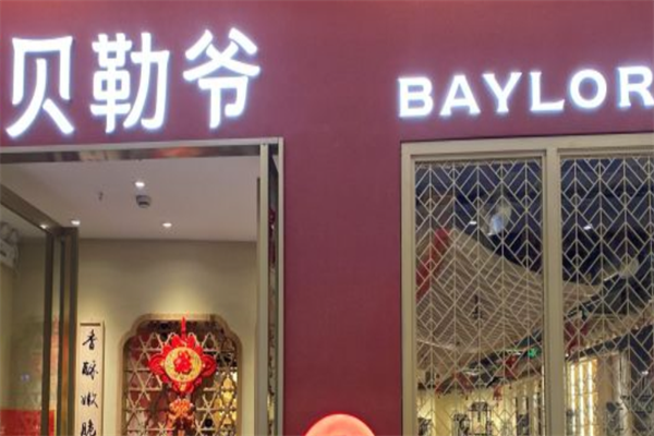 贝勒爷铜锅火锅 贝勒爷铜锅火锅