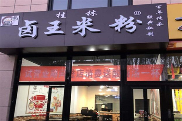 卤王米粉