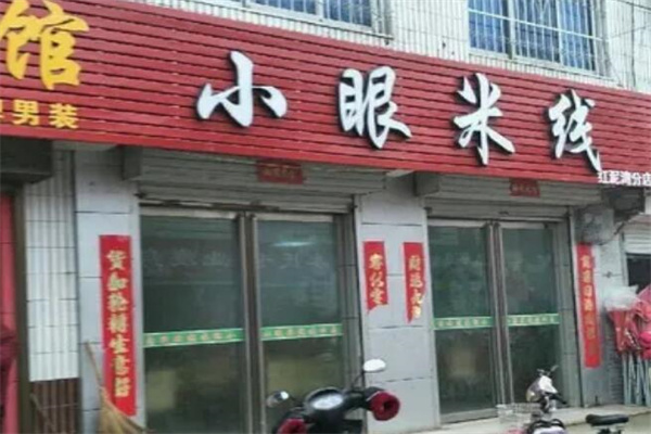 小眼米线 小眼米线
