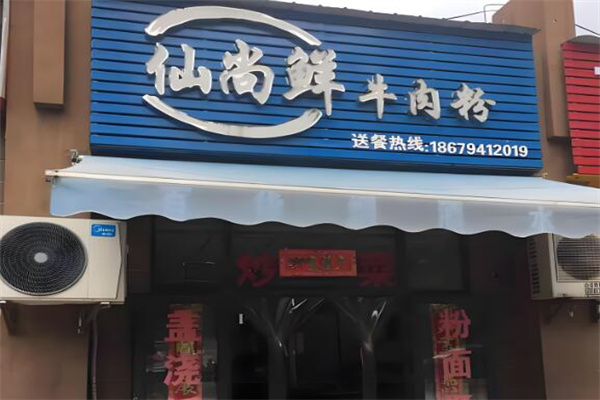仙尚鲜牛肉粉