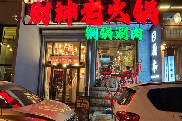 财神老火锅 财神老火锅