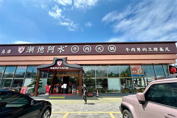 潮德阿水牛肉火锅