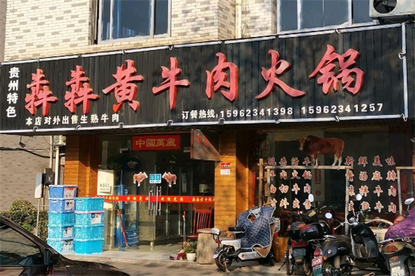 犇犇牛杂火锅