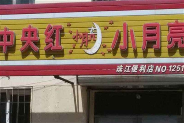 中央红小月亮便利店加盟 中央红小月亮便利店加盟