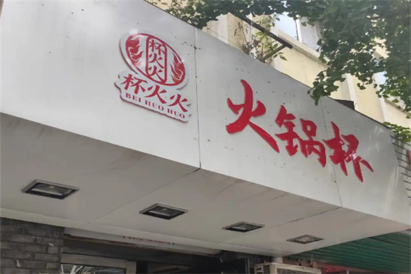 杯火火国潮火锅杯 杯火火国潮火锅杯