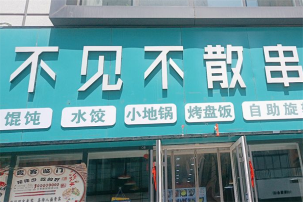 不见不散旋转小火锅