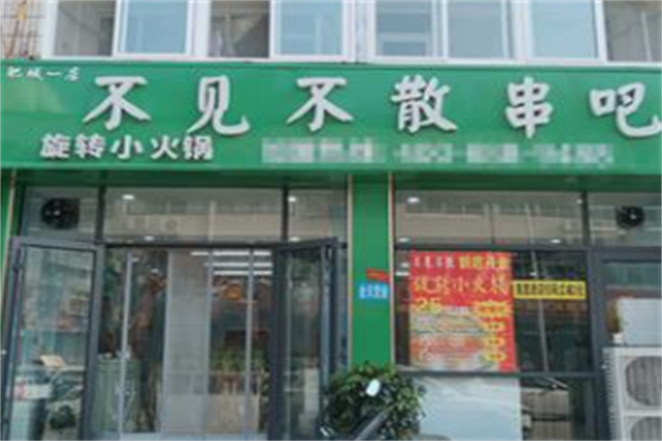 不见不散旋转小火锅