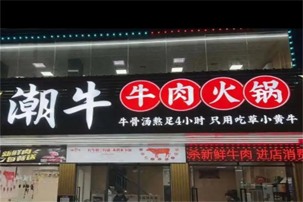 潮汕潮牛火锅