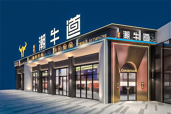 潮牛道火锅