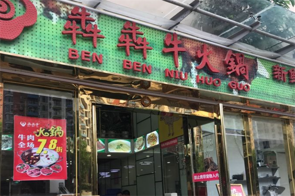 犇犇牛火锅