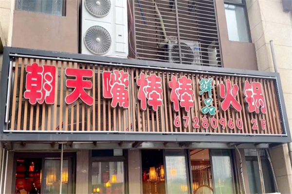 朝天嘴棒棒鲜品火锅