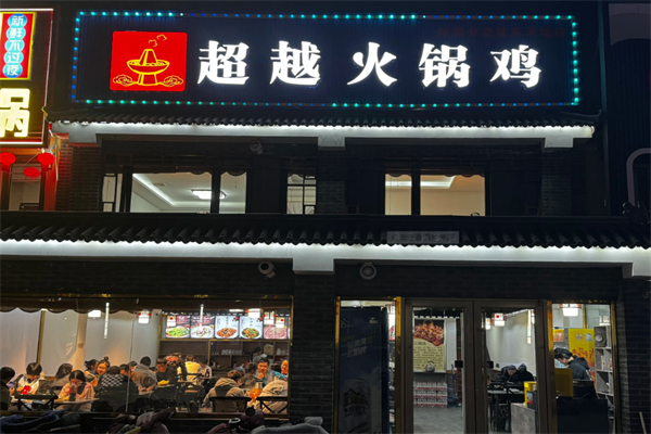 沧州超越火锅鸡